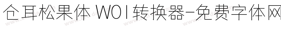 仓耳松果体 W01转换器字体转换